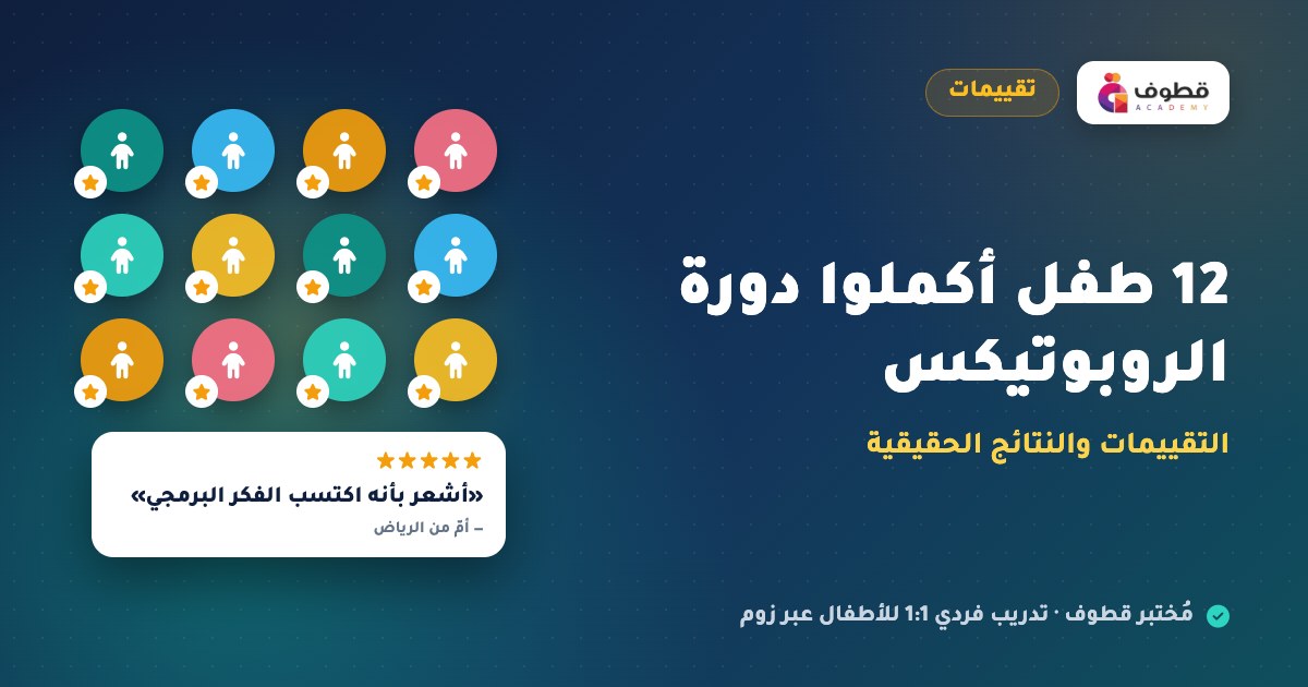 12 طفل أكملوا دورة الروبوتيكس: التقييمات والنتائج الحقيقية
