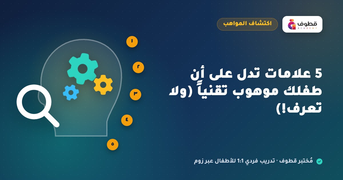 5 علامات تدل على أن طفلك موهوب تقنياً (ولا تعرف!)