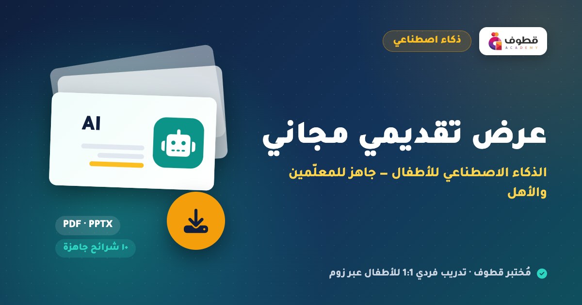 عرض تقديمي مجاني: الذكاء الاصطناعي للأطفال — جاهز للمعلّمين والأهل