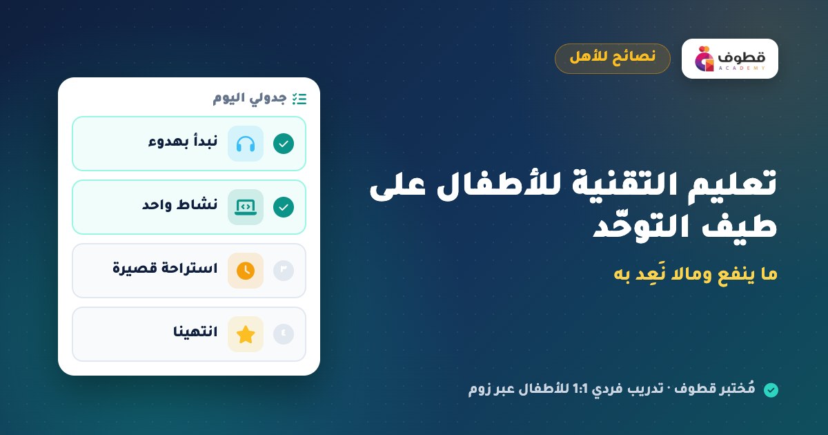 تعليم التقنية للأطفال على طيف التوحّد: ما ينفع ومالا نَعِد به