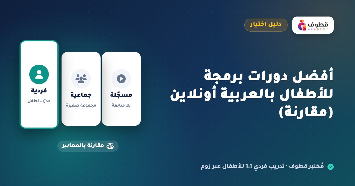 أفضل دورات برمجة للأطفال بالعربية أونلاين (مقارنة)