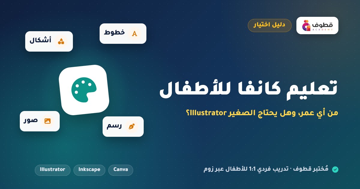 تعليم كانفا للأطفال: من أي عمر، وهل يحتاج الصغير Illustrator؟
