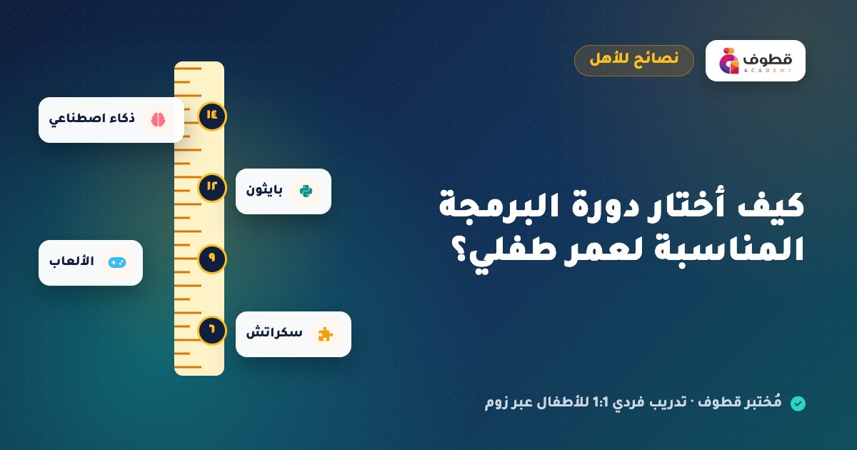كيف أختار دورة البرمجة المناسبة لعمر طفلي؟