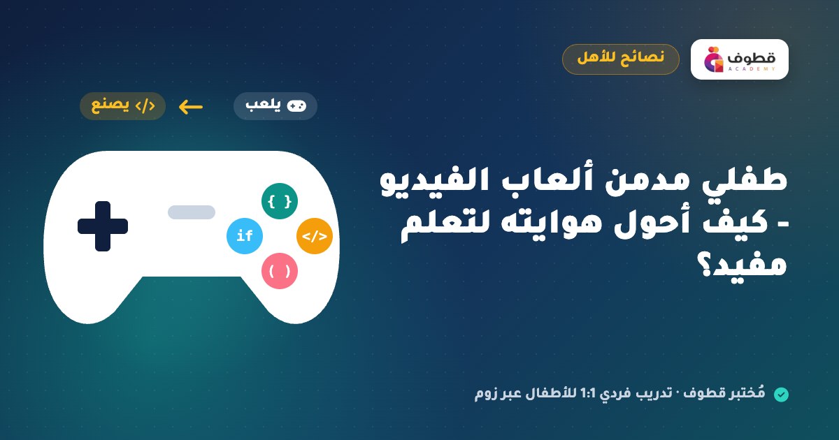 طفلي مدمن ألعاب الفيديو - كيف أحول هوايته لتعلم مفيد؟