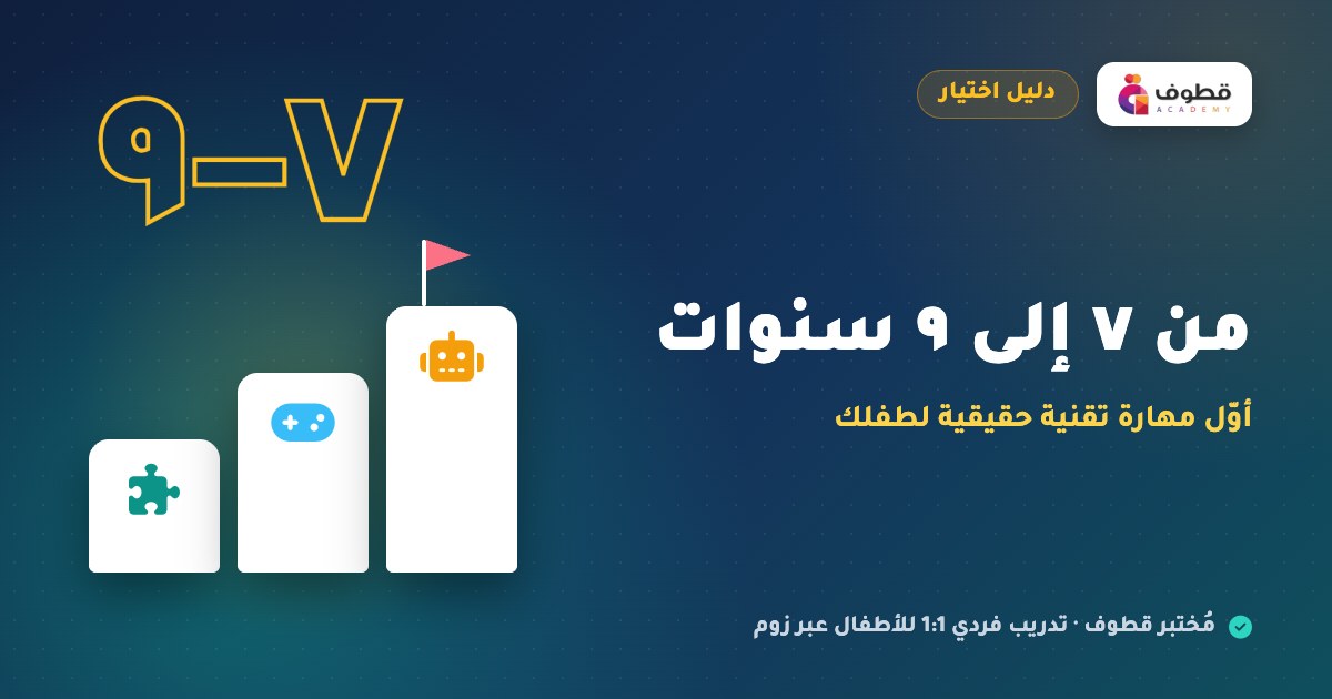من ٧ إلى ٩ سنوات: أوّل مهارة تقنية حقيقية لطفلك