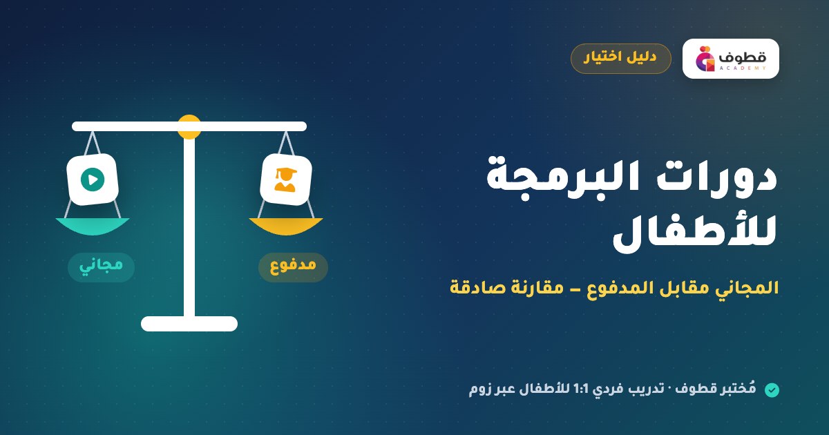 دورات البرمجة للأطفال: المجاني مقابل المدفوع — مقارنة صادقة
