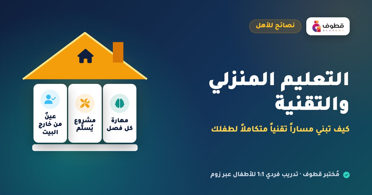 التعليم المنزلي والتقنية: كيف تبني مساراً تقنياً متكاملاً لطفلك