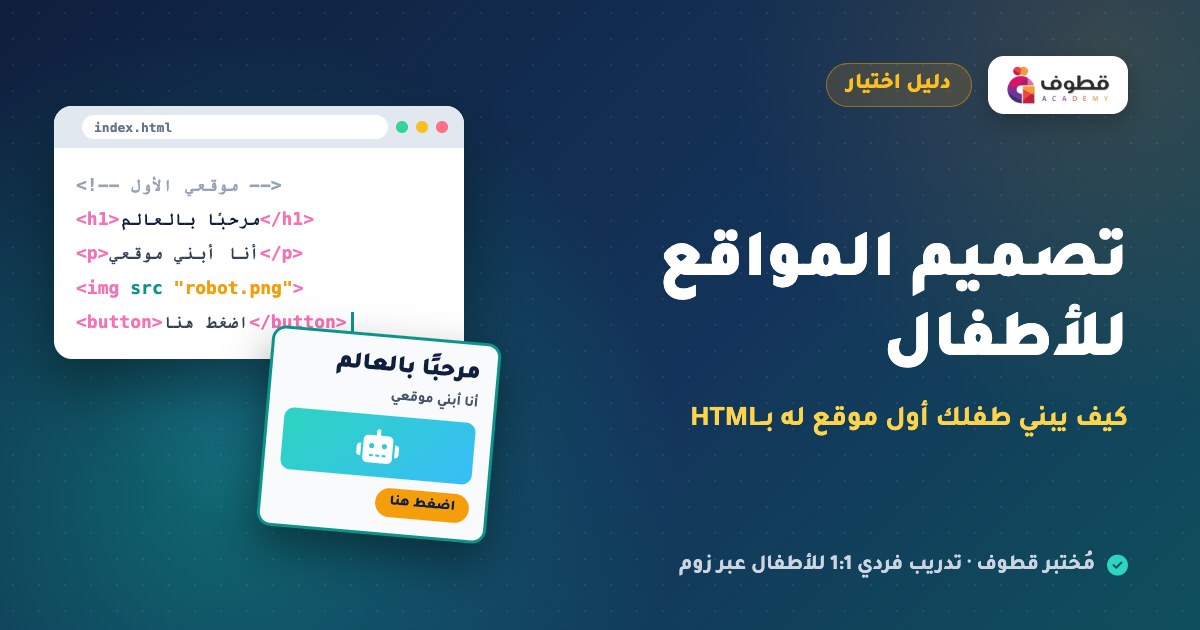 تصميم المواقع للأطفال: كيف يبني طفلك أول موقع له بـHTML
