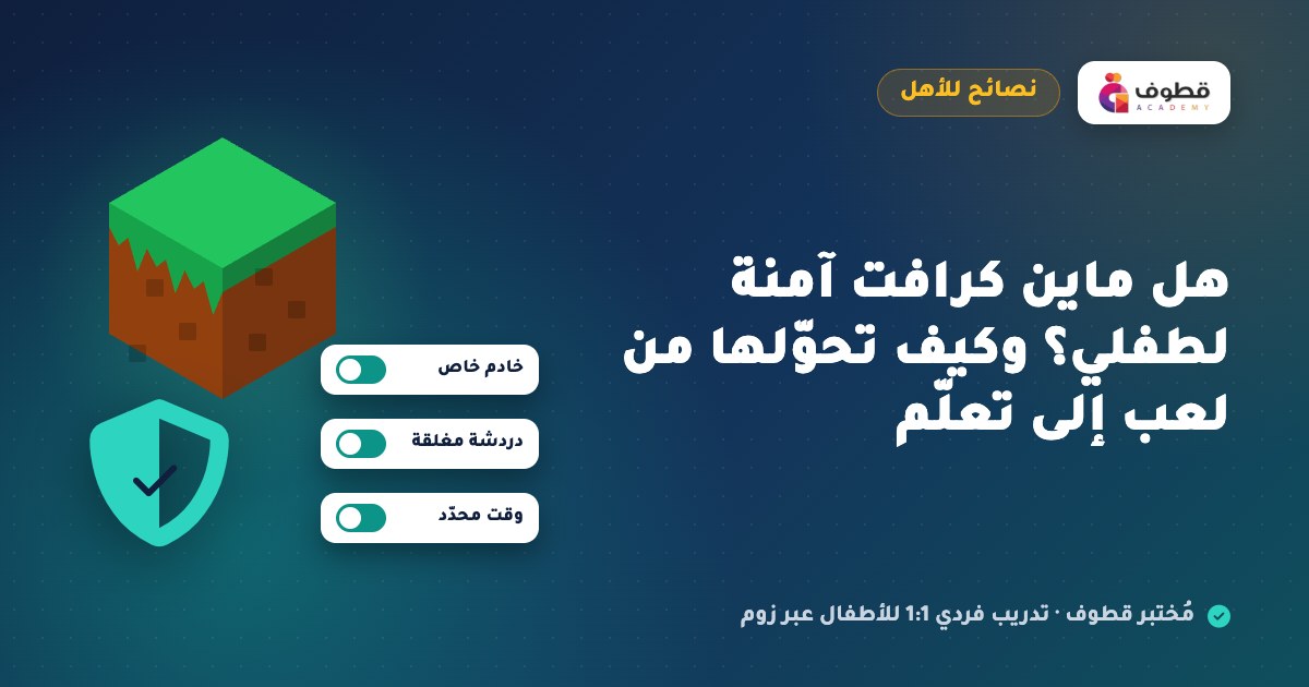 هل ماين كرافت آمنة لطفلي؟ وكيف تحوّلها من لعب إلى تعلّم