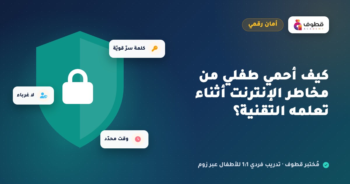 كيف أحمي طفلي من مخاطر الإنترنت أثناء تعلمه التقنية؟