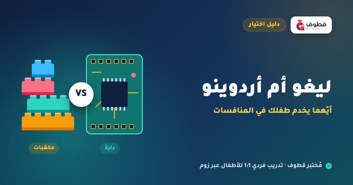 ليغو أم أردوينو: أيّهما يخدم طفلك في المنافسات