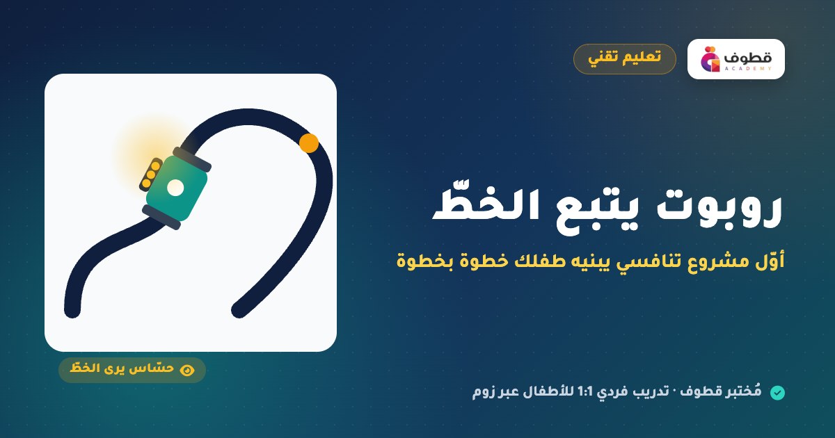روبوت يتبع الخطّ: أوّل مشروع تنافسي يبنيه طفلك خطوة بخطوة