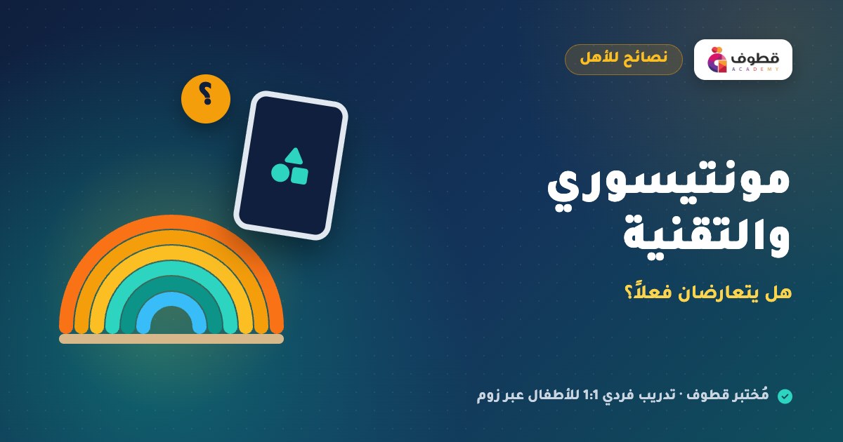 مونتيسوري والتقنية: هل يتعارضان فعلاً؟