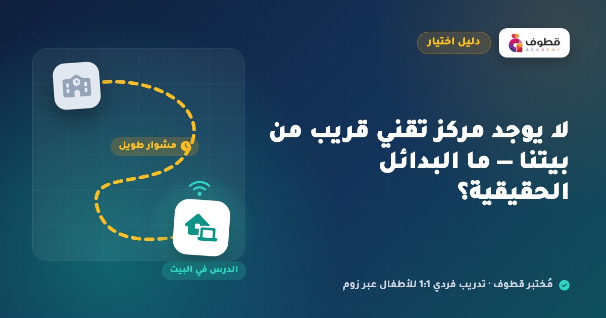 لا يوجد مركز تقني قريب من بيتنا — ما البدائل الحقيقية؟