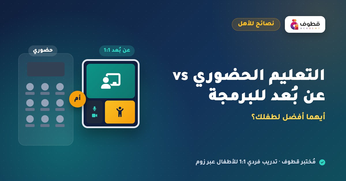 التعليم الحضوري vs عن بُعد للبرمجة: أيهما أفضل لطفلك؟