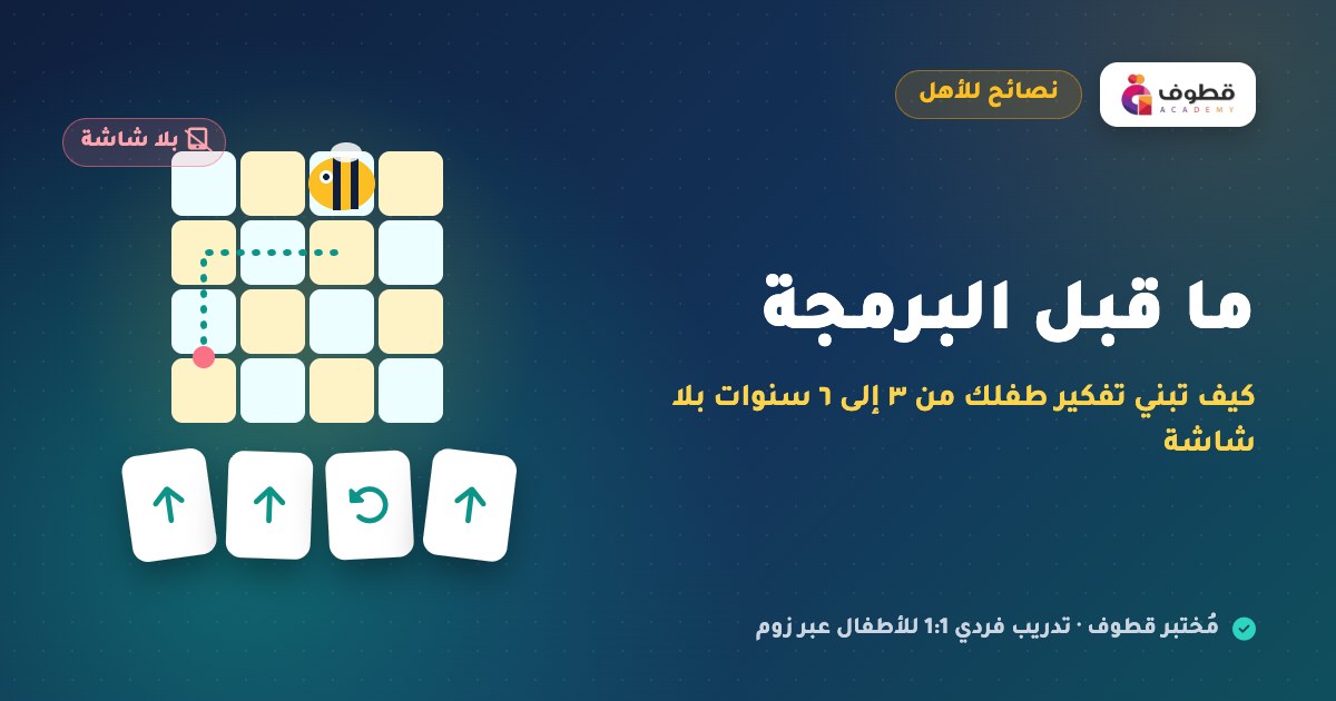 ما قبل البرمجة: كيف تبني تفكير طفلك من ٣ إلى ٦ سنوات بلا شاشة