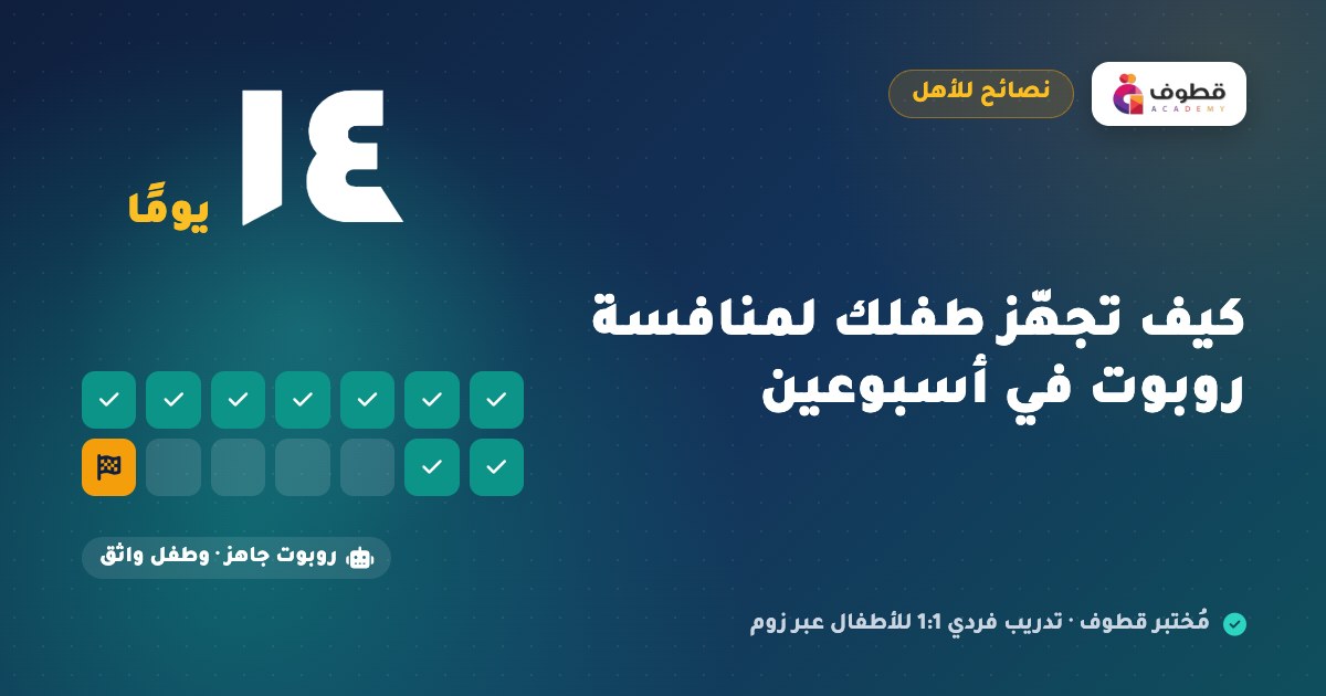 كيف تجهّز طفلك لمنافسة روبوت في أسبوعين