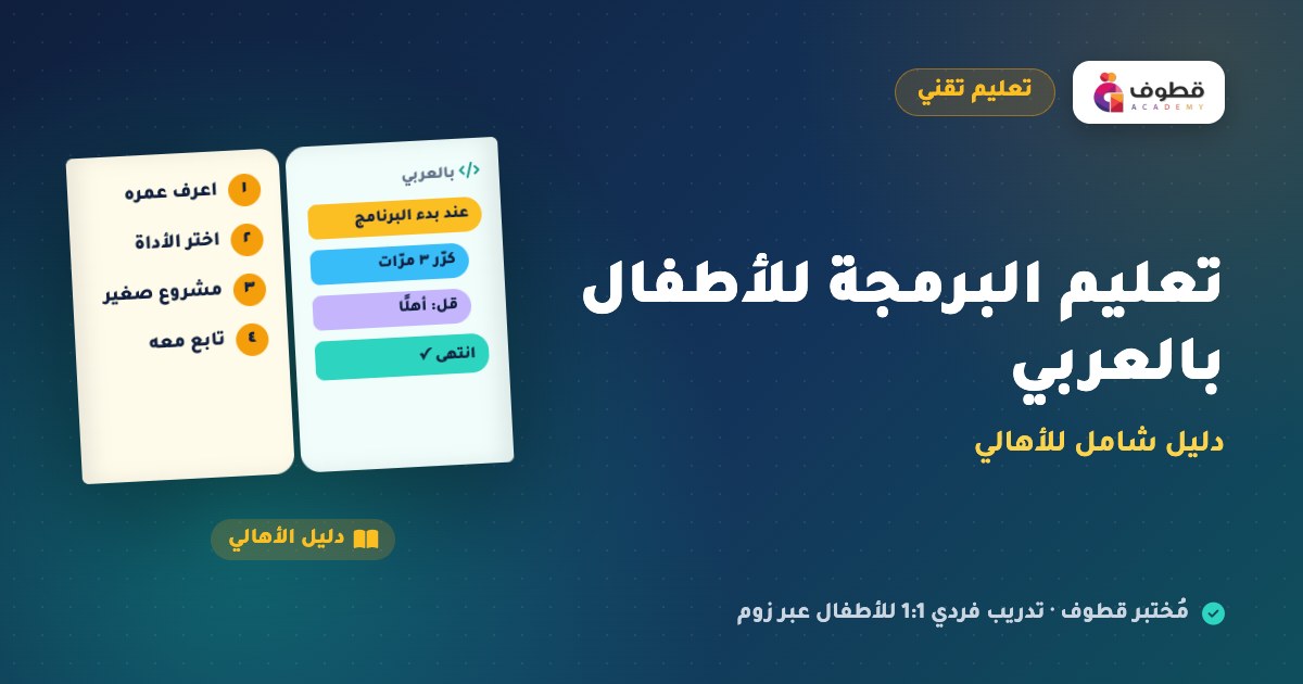تعليم البرمجة للأطفال بالعربي: دليل شامل للأهالي