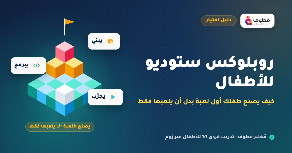روبلوكس ستوديو للأطفال: كيف يصنع طفلك أول لعبة بدل أن يلعبها فقط