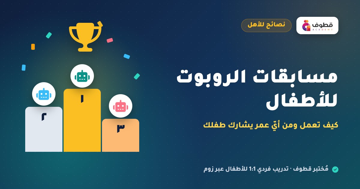 مسابقات الروبوت للأطفال: كيف تعمل ومن أيّ عمر يشارك طفلك