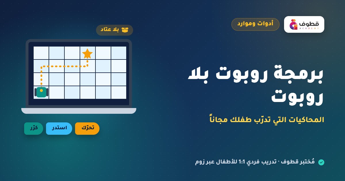 برمجة روبوت بلا روبوت: المحاكيات التي تدرّب طفلك مجاناً