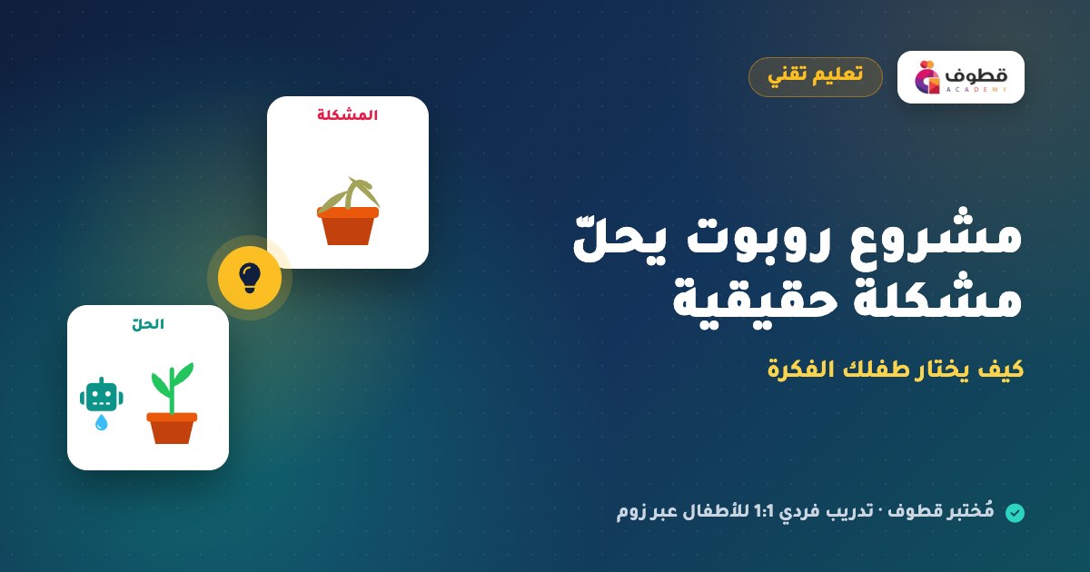 مشروع روبوت يحلّ مشكلة حقيقية: كيف يختار طفلك الفكرة