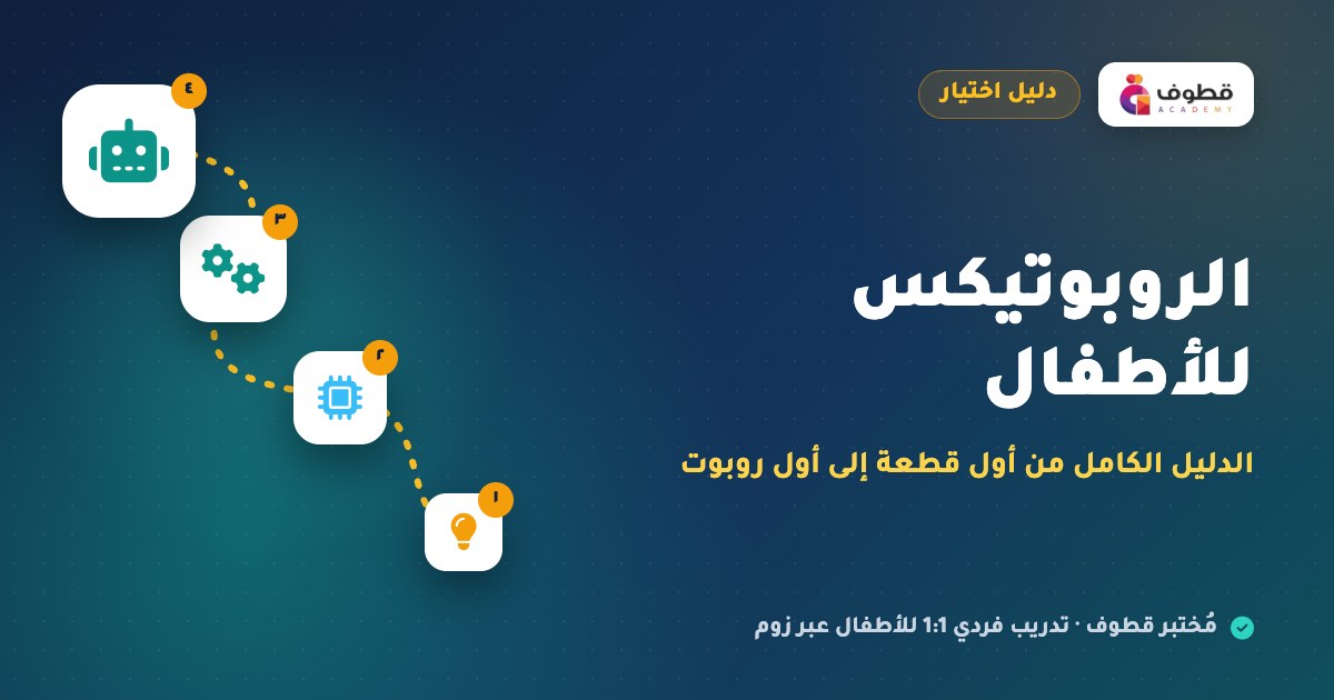 الروبوتيكس للأطفال: الدليل الكامل من أول قطعة إلى أول روبوت