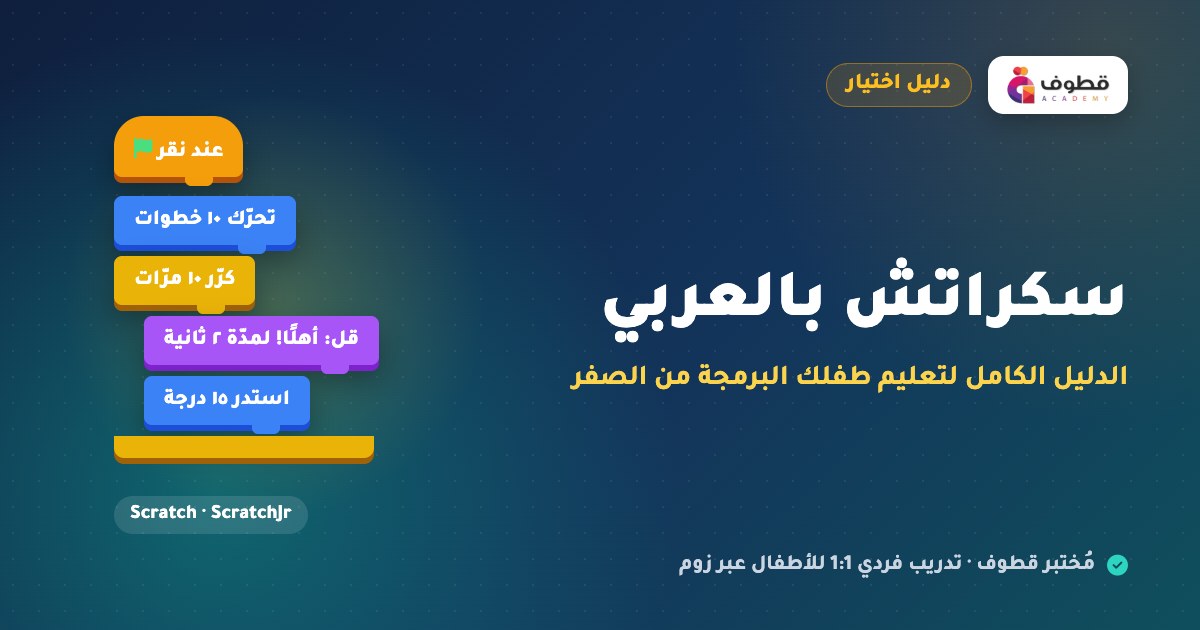 سكراتش بالعربي: الدليل الكامل لتعليم طفلك البرمجة من الصفر