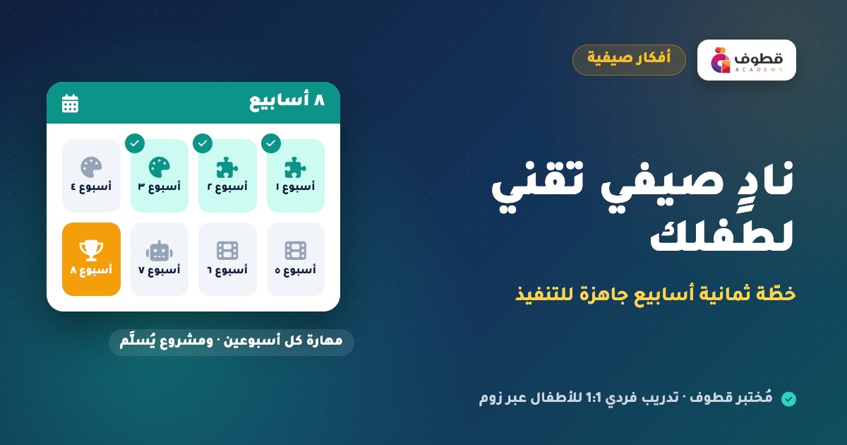 نادٍ صيفي تقني لطفلك: خطّة ثمانية أسابيع جاهزة للتنفيذ