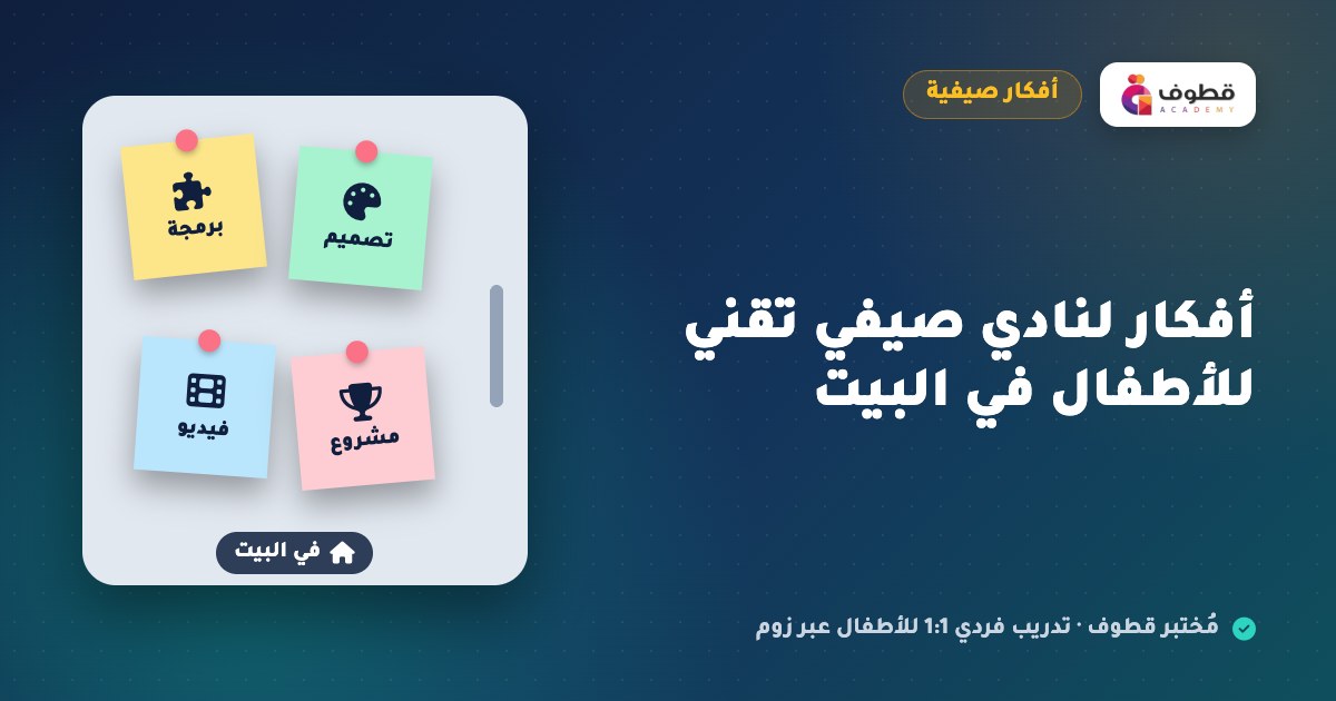 أفكار لنادي صيفي تقني للأطفال في البيت