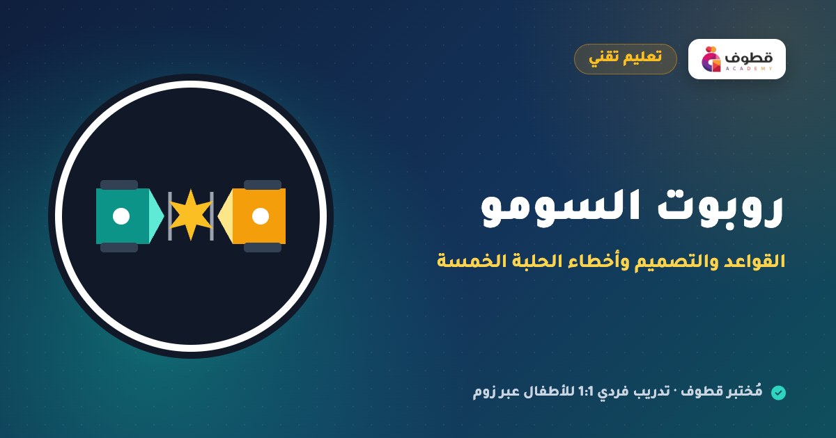 روبوت السومو: القواعد والتصميم وأخطاء الحلبة الخمسة