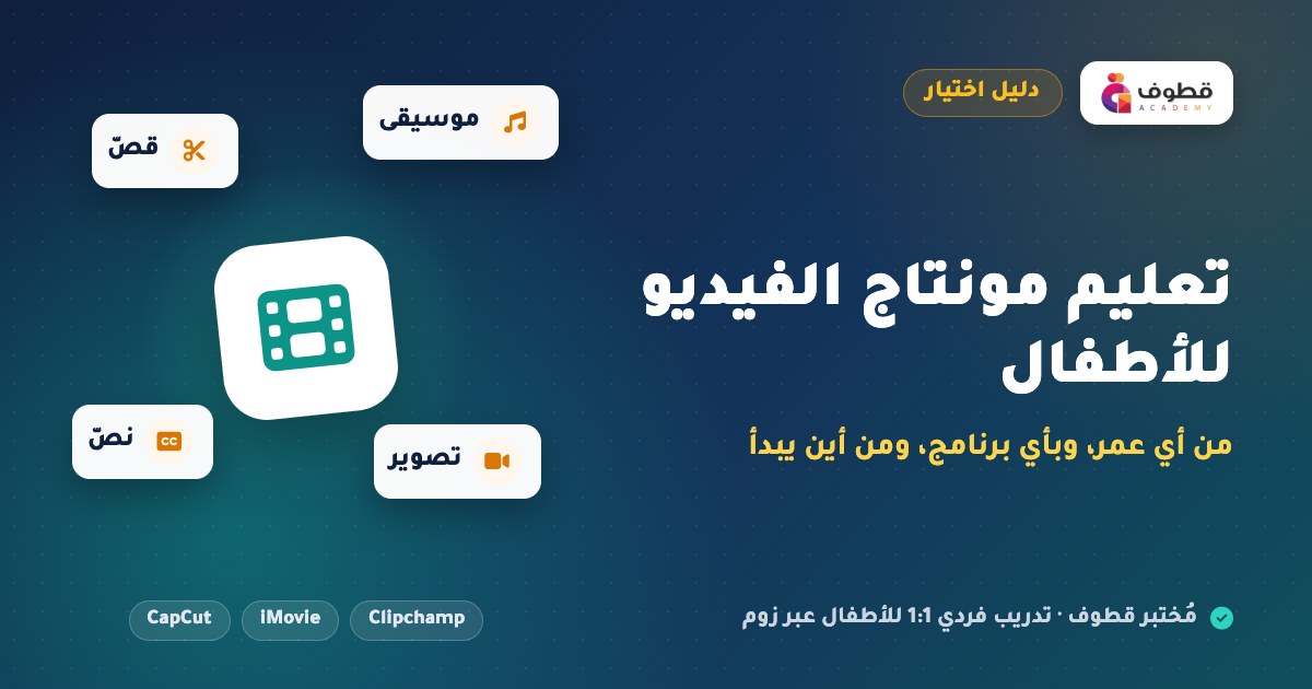 تعليم مونتاج الفيديو للأطفال: من أي عمر، وبأي برنامج، ومن أين يبدأ