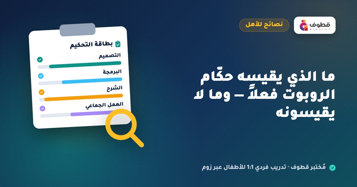 ما الذي يقيسه حكّام الروبوت فعلاً — وما لا يقيسونه