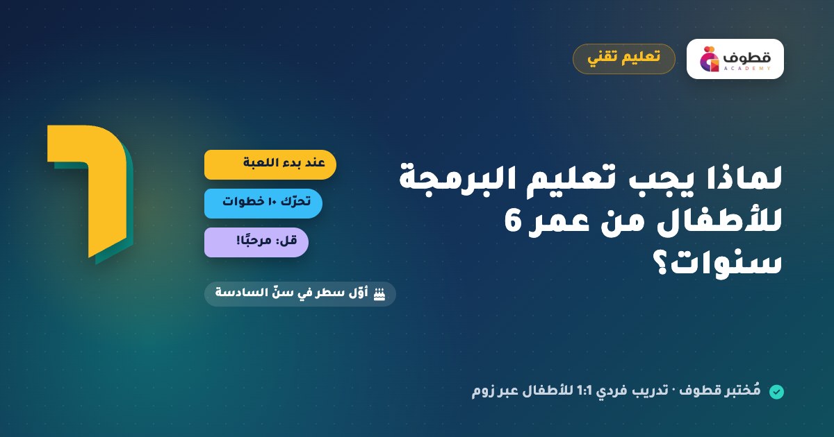 لماذا يجب تعليم البرمجة للأطفال من عمر 6 سنوات؟