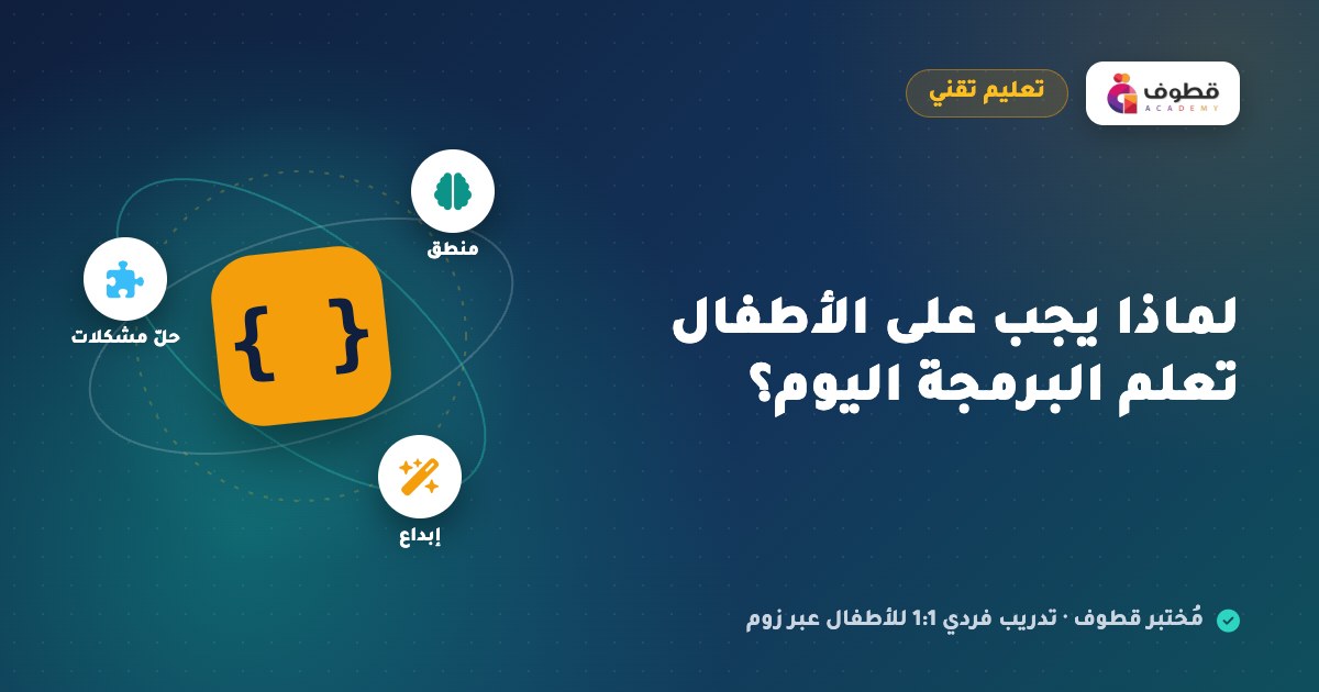 لماذا يجب على الأطفال تعلم البرمجة اليوم؟